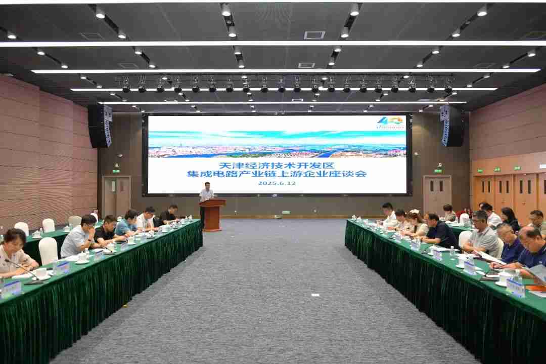 天津经开区举行集成电路产业链上游企业座谈会