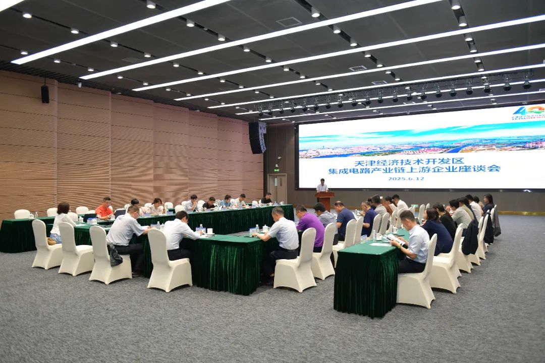 天津经开区集成电路座谈会召开