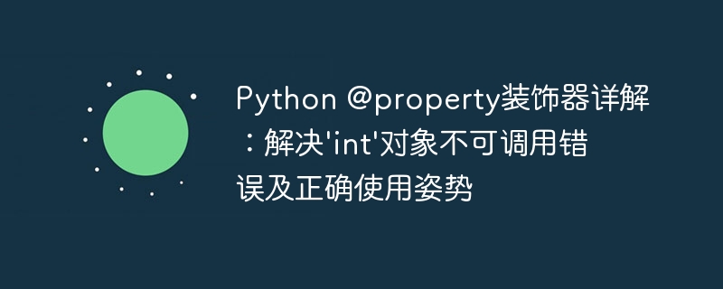 Python@property用法解析：解决int不可调用问题