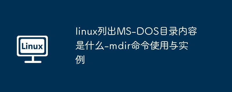 linux列出MS-DOS目录内容是什么-mdir命令使用与实例