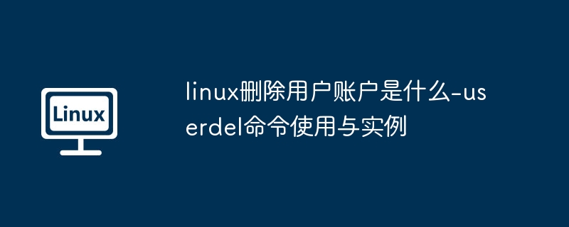 Linux删除用户：userdel命令使用教程