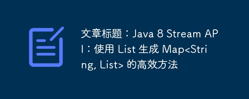 Java8Stream生成Map的技巧