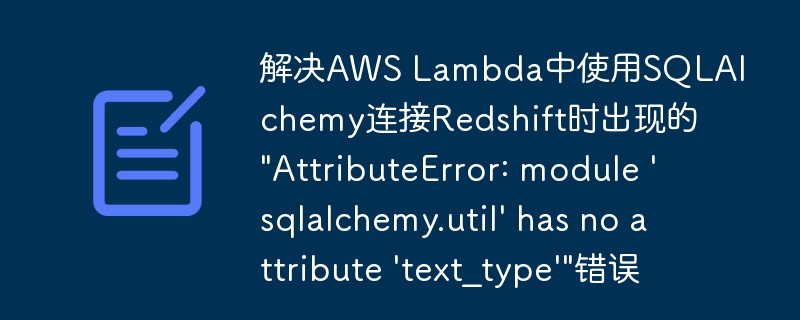解决AWS Lambda中使用SQLAlchemy连接Redshift时出现的