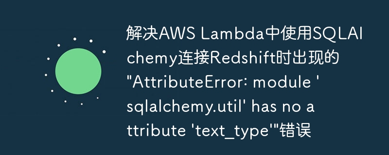 AWSLambda连接Redshift报错解决方法