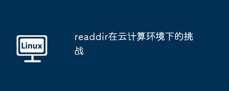 云环境中readdir性能问题解析