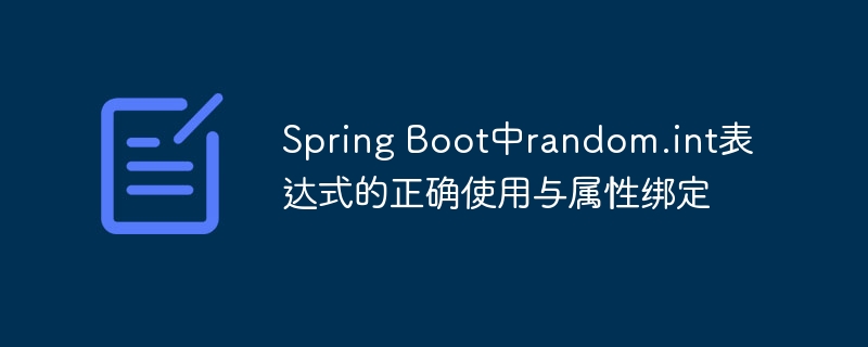 SpringBootrandom.int使用与属性绑定教程