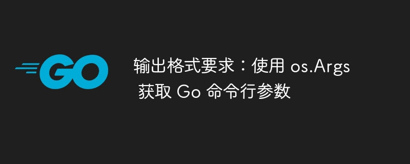 Go中使用os.Args获取命令行参数详解