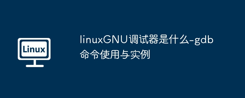 LinuxGDB调试器使用教程与命令示例
