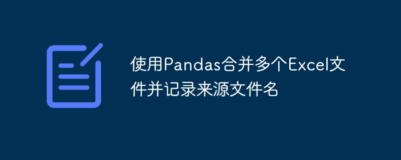 Pandas合并Excel文件并保留来源信息