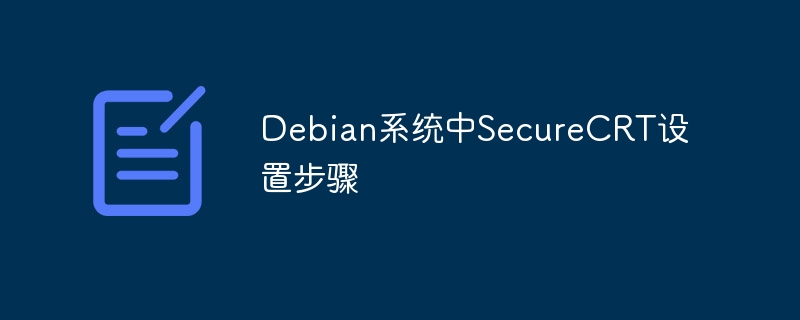 Debian系统中SecureCRT设置步骤