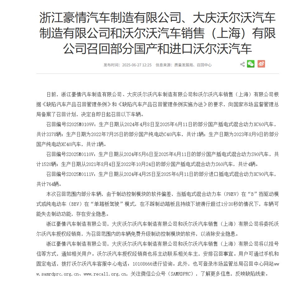 单踏板模式隐患引召回，沃尔沃5668辆被叫停