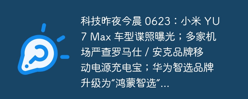 小米YU7Max谍照曝光，最新爆料来袭