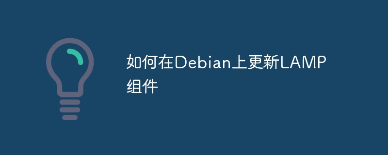 DebianLAMP组件更新指南