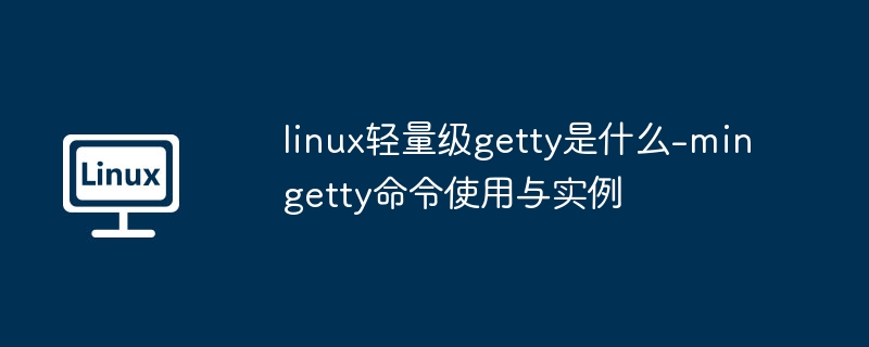 linux轻量级getty是什么-mingetty命令使用与实例