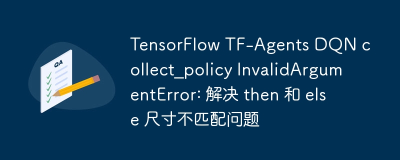TensorFlowDQNcollect_policy报错解决方法