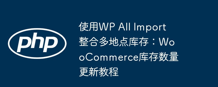 WPAllImport多地点库存整合教程