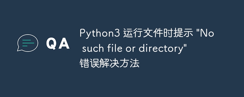 文件不存在？Python报错解决全攻略