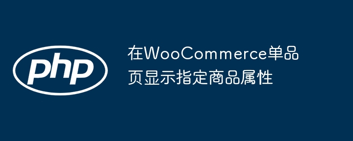 WooCommerce显示商品属性技巧