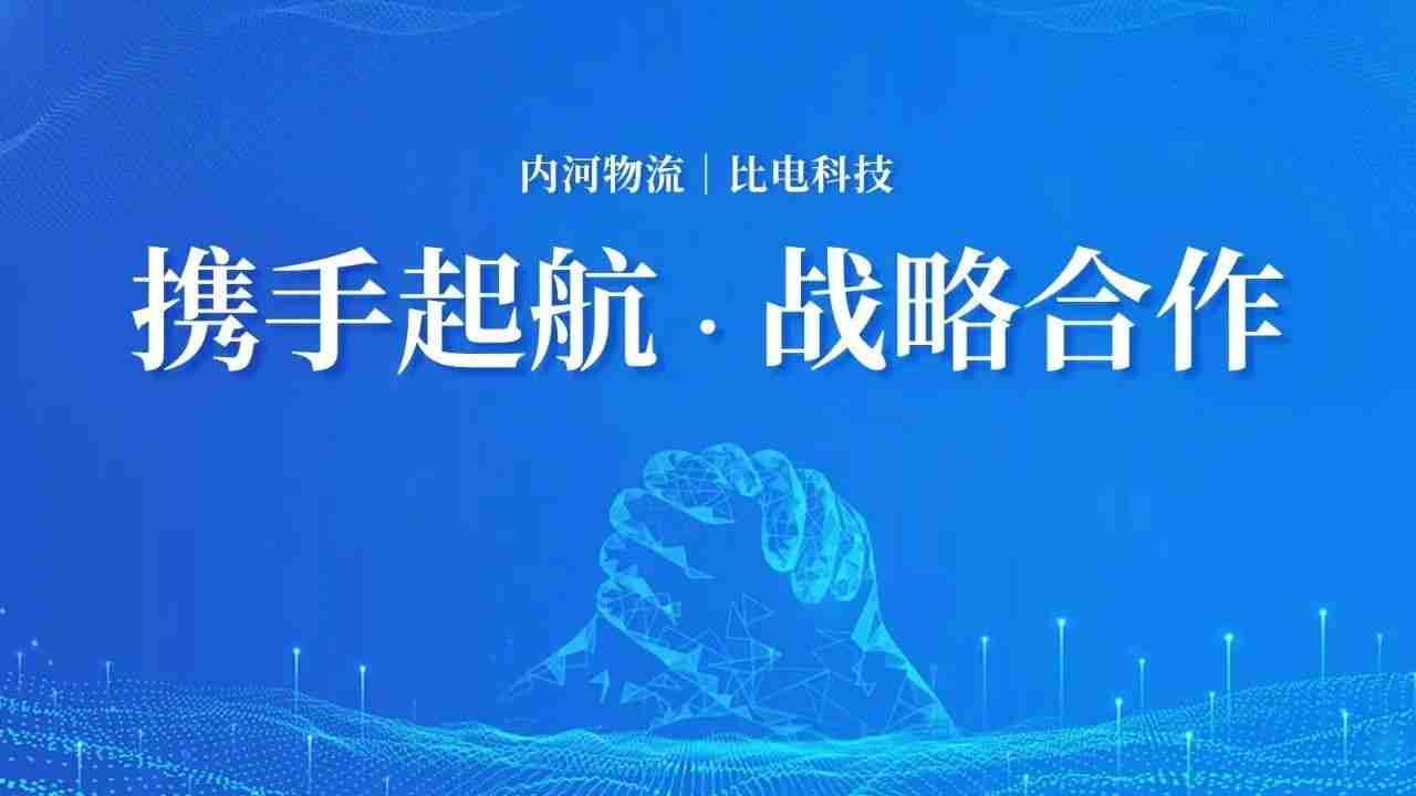 比电科技领航！推动内河航运迈向绿色、智能新时代