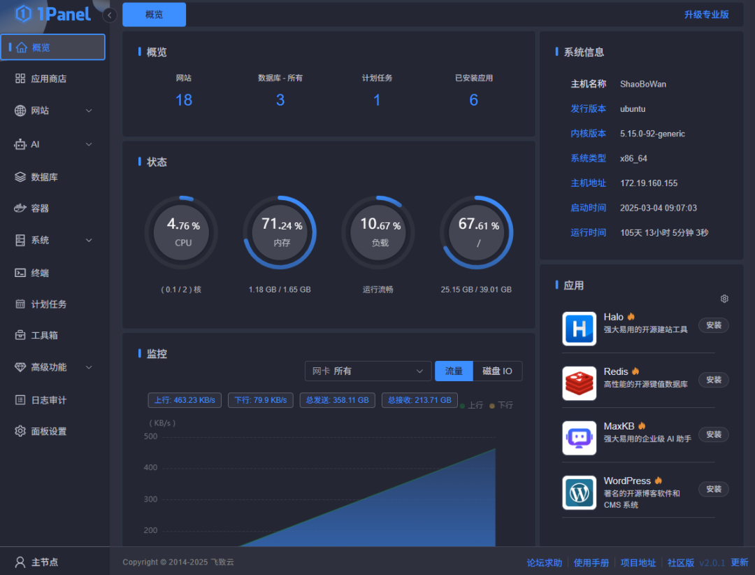 开源Linux服务器面板1Panel平滑升级V2版本