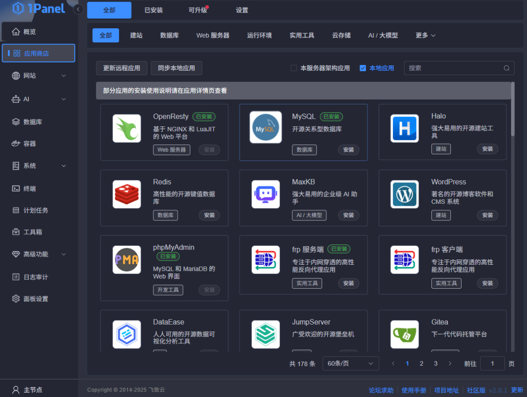 开源Linux服务器面板1Panel平滑升级V2版本