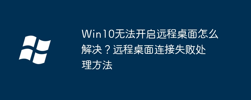 Win10远程连接失败怎么解决