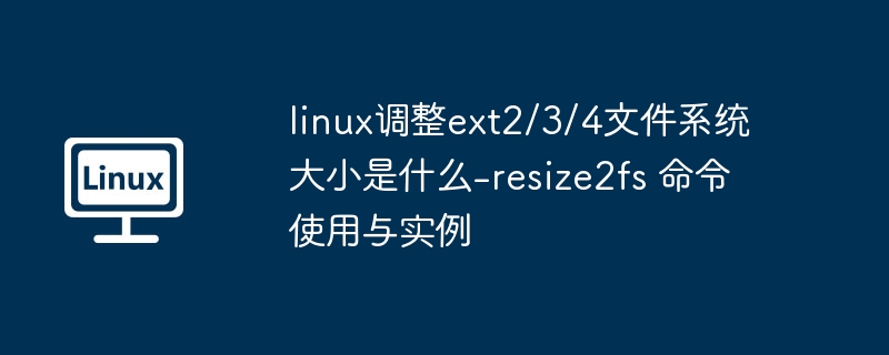 Linux扩展ext2/3/4文件系统方法