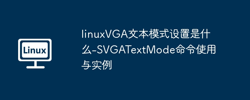 linuxVGA文本模式设置是什么-SVGATextMode命令使用与实例