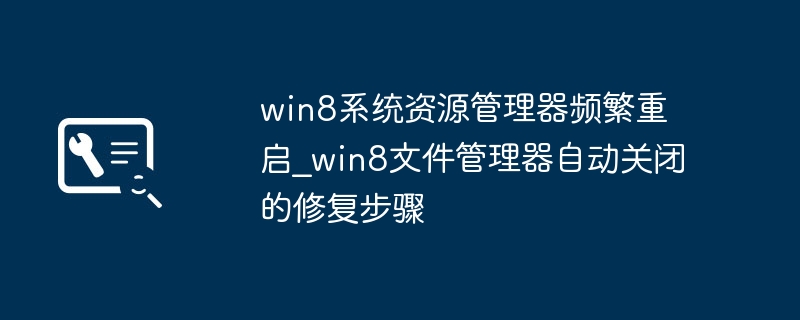 Win8资源管理器频繁重启解决方法