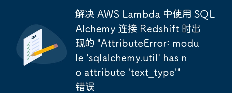 AWSLambda连接Redshift错误解决方法