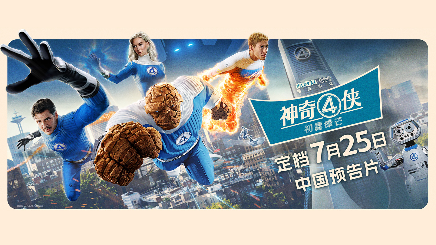 漫威《神奇4侠》中国预告上线，7月25日上映