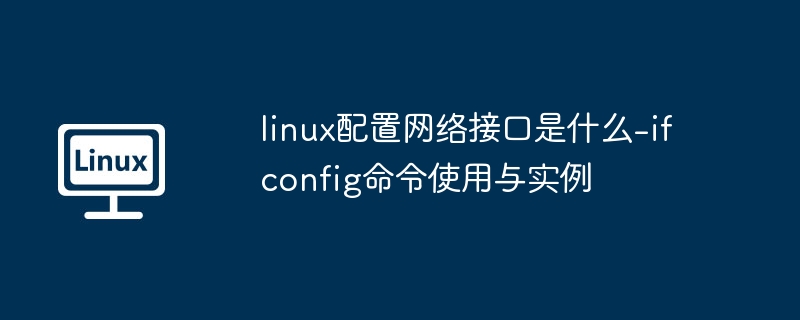 linux配置网络接口是什么-ifconfig命令使用与实例