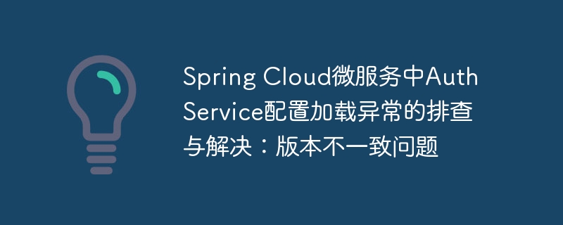 SpringCloudAuthService配置问题排查指南
