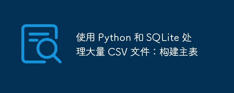 Python处理CSV主表构建指南