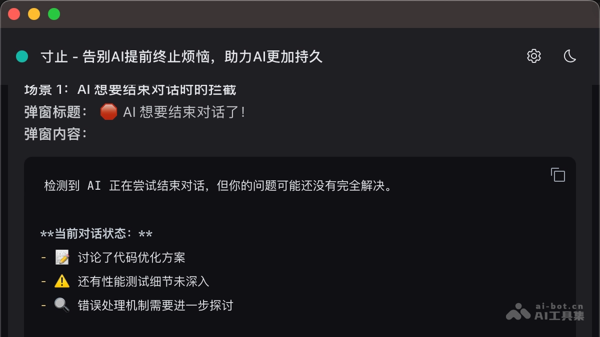 寸止— 开源AI对话增强工具，智能拦截AI提前终止对话