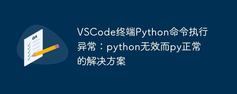 VSCode终端Python命令执行异常:python无效而py正常的解决方案