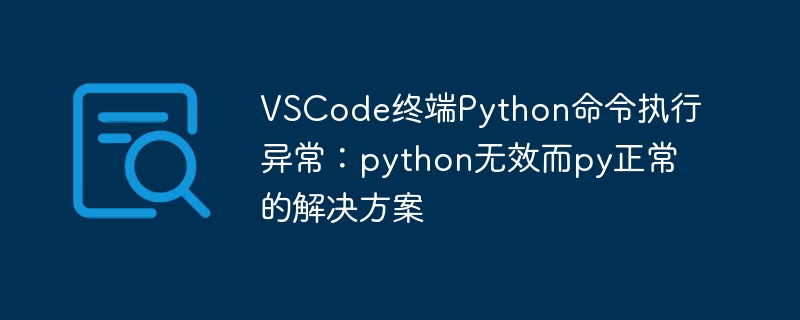 VSCode终端Python报错：python无效py正常解决方法