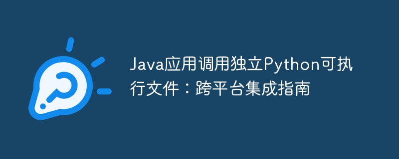 Java调用Python脚本的跨平台方案