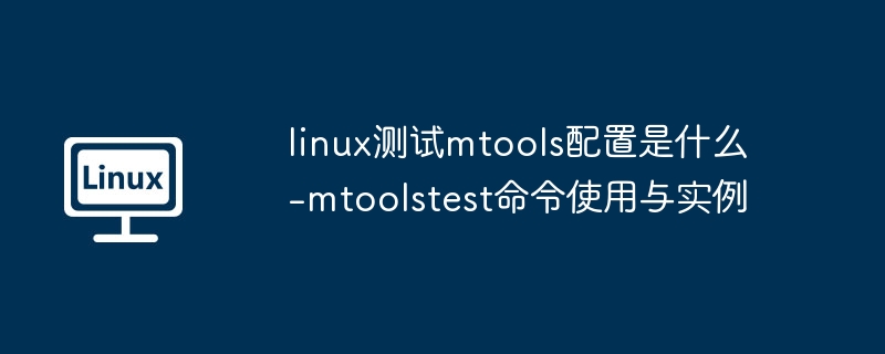 linux测试mtools配置是什么-mtoolstest命令使用与实例