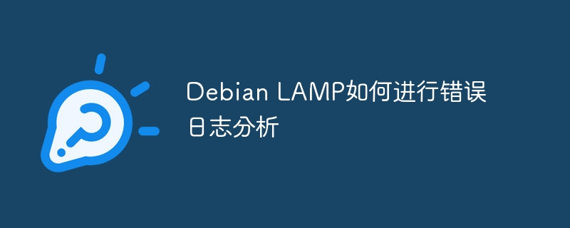 DebianLAMP日志分析技巧分享