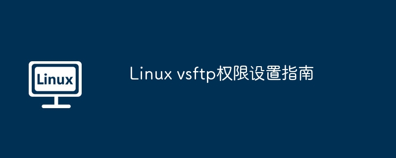 Linux vsftp权限设置指南