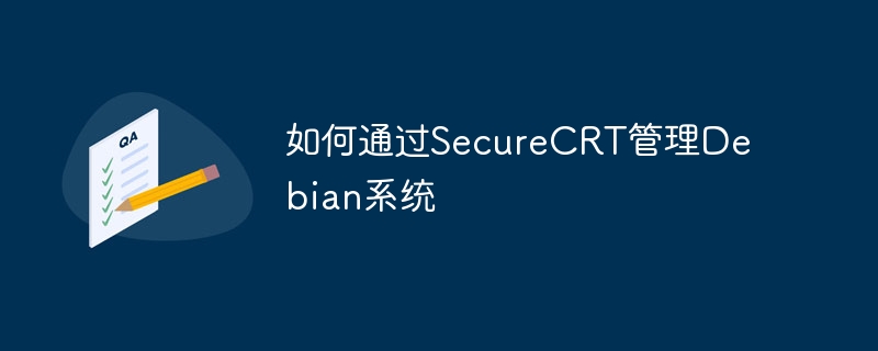 SecureCRT管理Debian系统指南