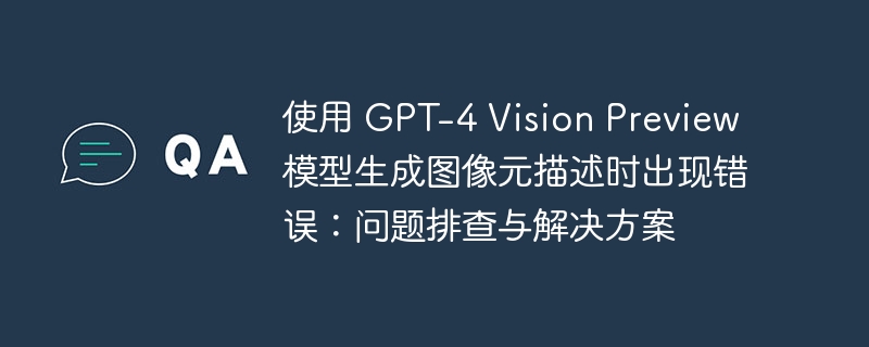 GPT-4视觉错误排查与修复方法