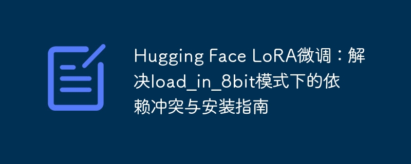 HuggingFaceLoRA8bit冲突解决指南