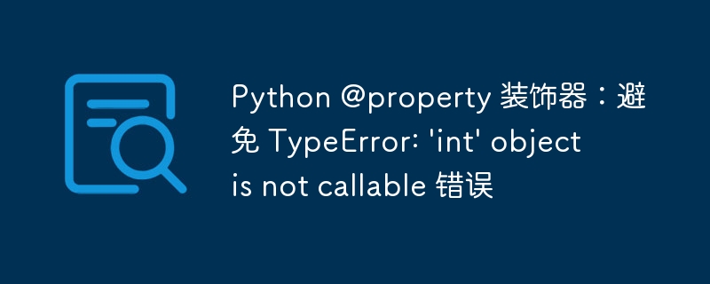 Python@property避免int错误技巧