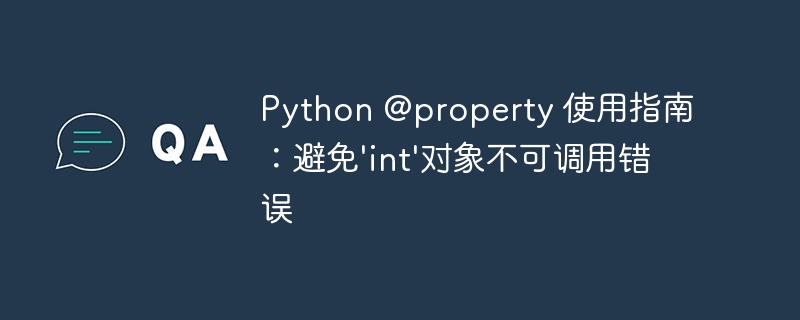 Python@property高级用法：解决int不可调用问题