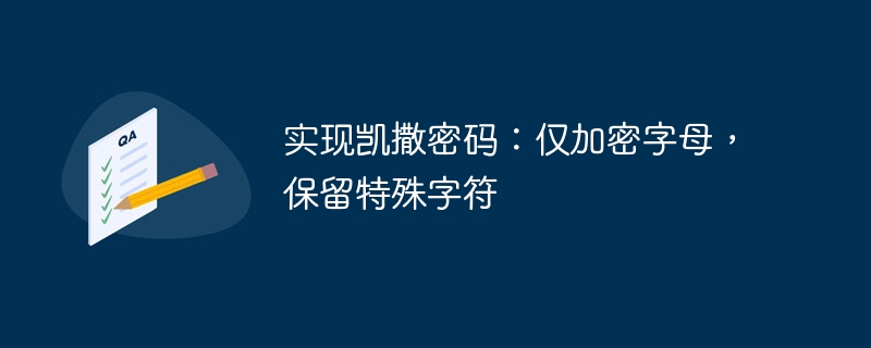 实现凯撒密码：仅加密字母，保留特殊字符