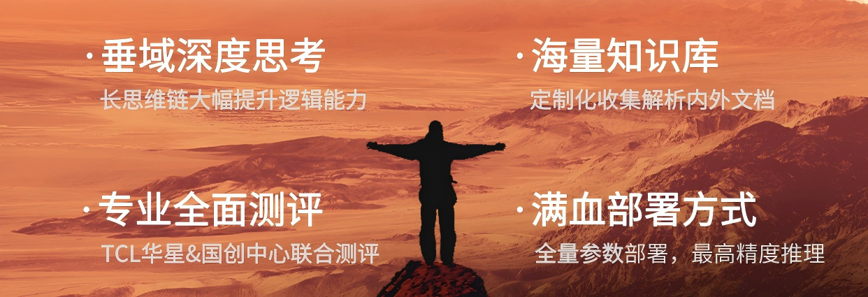 TCL华星发布首款强推理模型星智X-Intelligence3.0