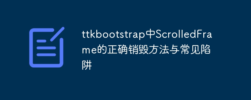 ttkbootstrap中ScrolledFrame的正确销毁方法与常见陷阱