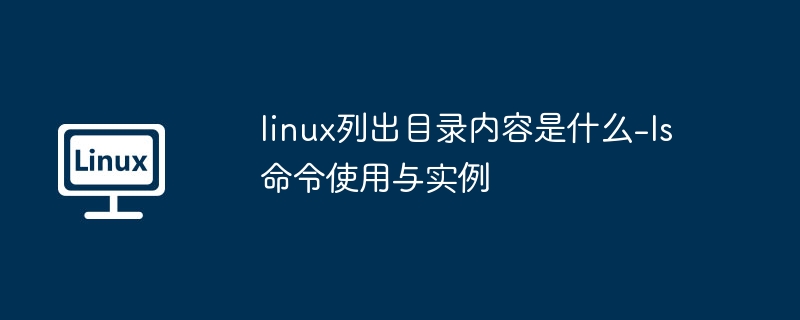 Linux下ls命令使用教程